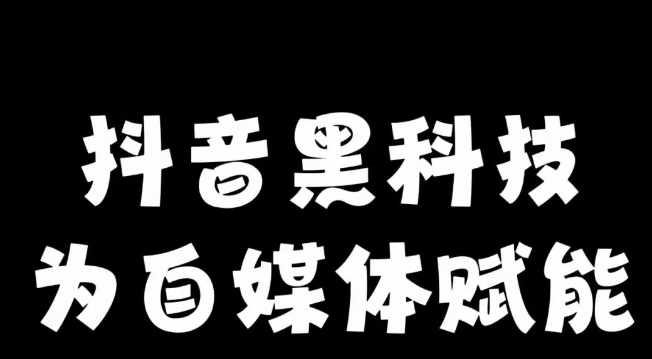 <strong>抖音关注</strong>：不止是指尖一点，更是价值与机会的双向奔赴