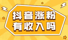 抖音自然增长粉丝好还是付费粉丝好？