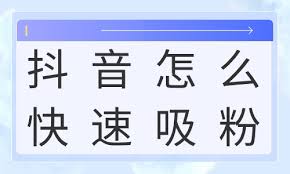为什么有些抖音视频能迅速爆火，而你的视频却无人问津