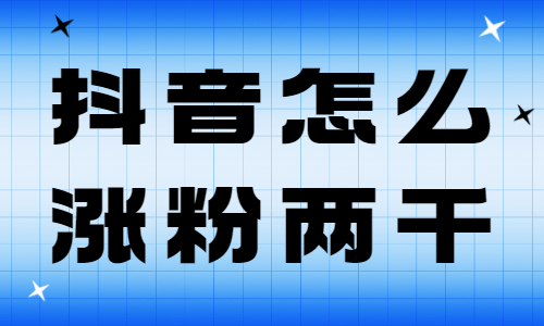 靠抖音涨粉后，如何快速将粉丝转化为收益？你想过吗？