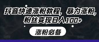 为什么别人账号涨这么快?